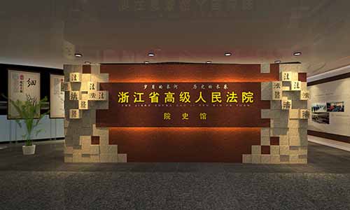 高级人民法院院史馆展厅设计